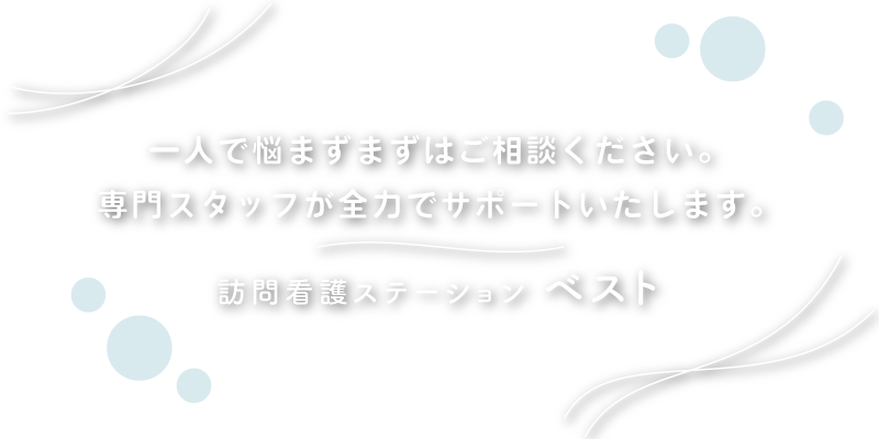 ベスト一人で悩まずまずはご相談ください。精神科専門スタッフが全力でサポートいたします！訪問看護ステーション ベスト