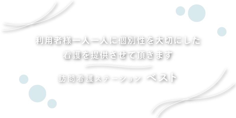 利用者様一人一人に個別性を大切にした看護を提供させて頂きます訪問看護ステーション ベスト